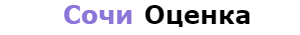 Независимая оценка в Сочи